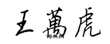 王正良王萬虎行書個性簽名怎么寫