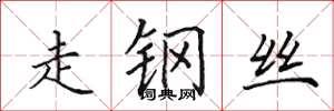 田英章走鋼絲楷書怎么寫