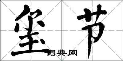 翁闓運璽節楷書怎么寫