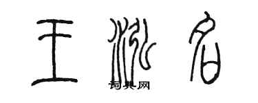 陳墨王泓名篆書個性簽名怎么寫