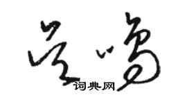 駱恆光吳鳴草書個性簽名怎么寫