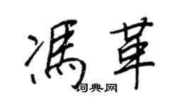 王正良馮革行書個性簽名怎么寫