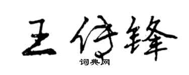 曾慶福王傳鋒行書個性簽名怎么寫