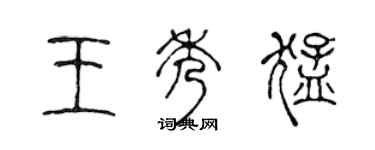 陳聲遠王秀猛篆書個性簽名怎么寫