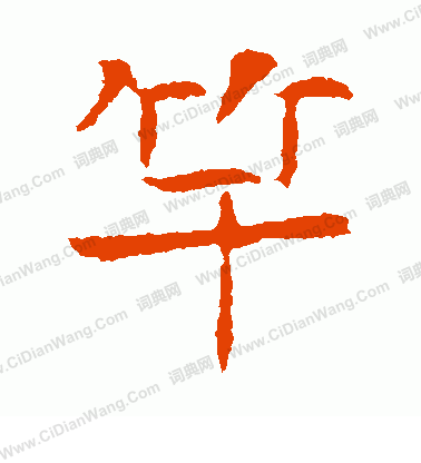 高湛墓誌寫的竿