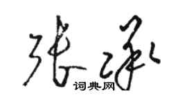 駱恆光張承草書個性簽名怎么寫