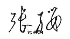 駱恆光張纓草書個性簽名怎么寫