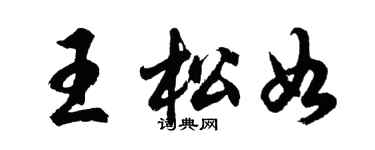 胡問遂王松如行書個性簽名怎么寫