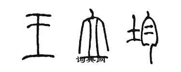 陳墨王立均篆書個性簽名怎么寫