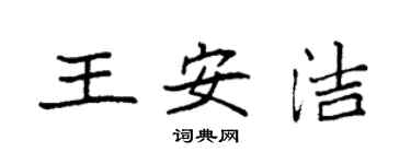 袁強王安潔楷書個性簽名怎么寫