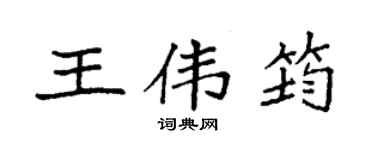 袁強王偉筠楷書個性簽名怎么寫