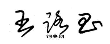 朱錫榮王路昌草書個性簽名怎么寫