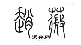 陳墨趙薇篆書個性簽名怎么寫
