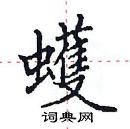 田英章寫的硬筆楷書蠖