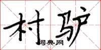 周炳元村驢楷書怎么寫