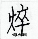 白克儉寫的硬筆楷書焠