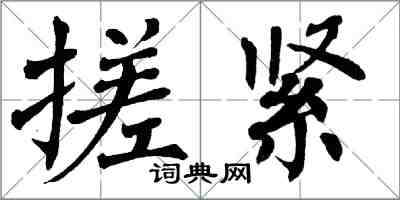 翁闓運搓緊楷書怎么寫