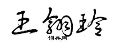 曾慶福王翎玲草書個性簽名怎么寫