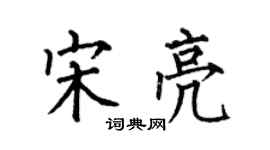 何伯昌宋亮楷書個性簽名怎么寫