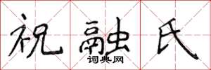 侯登峰祝融氏楷書怎么寫