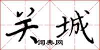 周炳元關城楷書怎么寫
