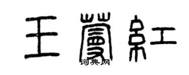 曾慶福王蔓紅篆書個性簽名怎么寫