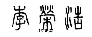 曾慶福李榮浩篆書個性簽名怎么寫