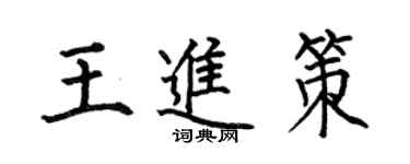 何伯昌王進策楷書個性簽名怎么寫