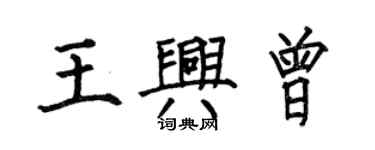 何伯昌王興曾楷書個性簽名怎么寫