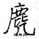 王旻寫的硬筆行書麂