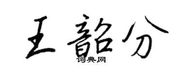 王正良王韶分行書個性簽名怎么寫