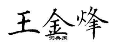 丁謙王金烽楷書個性簽名怎么寫