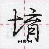 龐中華寫的硬筆行書堉