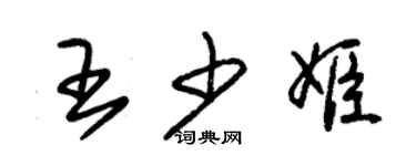 朱錫榮王少姬草書個性簽名怎么寫