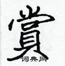 張標寫的硬筆楷書賞