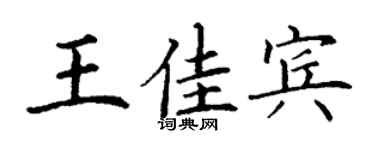 丁謙王佳賓楷書個性簽名怎么寫