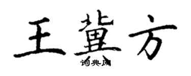 丁謙王冀方楷書個性簽名怎么寫