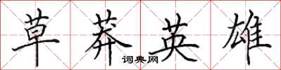 田英章草莽英雄楷書怎么寫