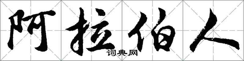 胡問遂阿拉伯人行書怎么寫