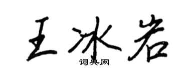 王正良王冰岩行書個性簽名怎么寫
