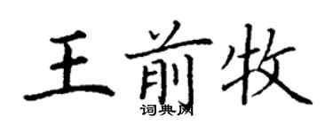 丁謙王前牧楷書個性簽名怎么寫