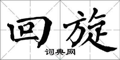 翁闓運迴旋楷書怎么寫