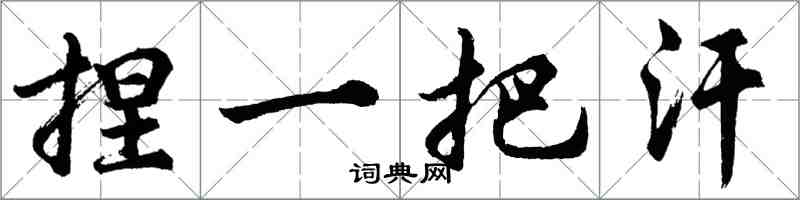 胡問遂捏一把汗行書怎么寫