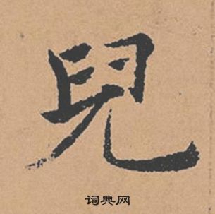 倪寬贊中褚遂良的寫法