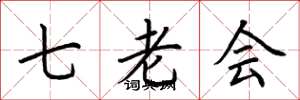 荊霄鵬七老會楷書怎么寫