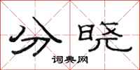 范連陞分曉隸書怎么寫