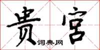 周炳元貴宮楷書怎么寫