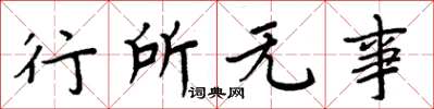 周炳元行所無事楷書怎么寫