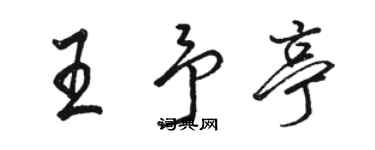 駱恆光王予亭行書個性簽名怎么寫