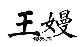 翁闓運王嫚楷書個性簽名怎么寫